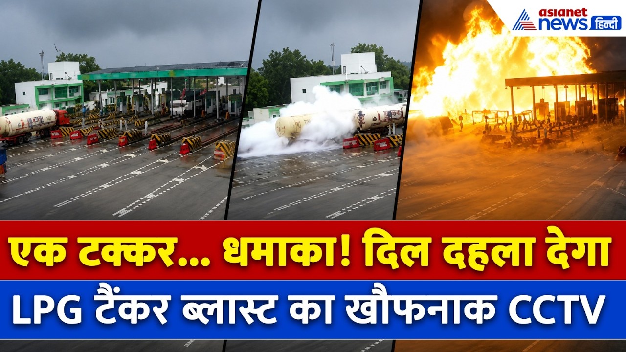 कौशांबी में LPG टैंकर हादसे का रोंगटे खड़े करने वाला CCTV, 5 लोगों ने गंवाई थी जान