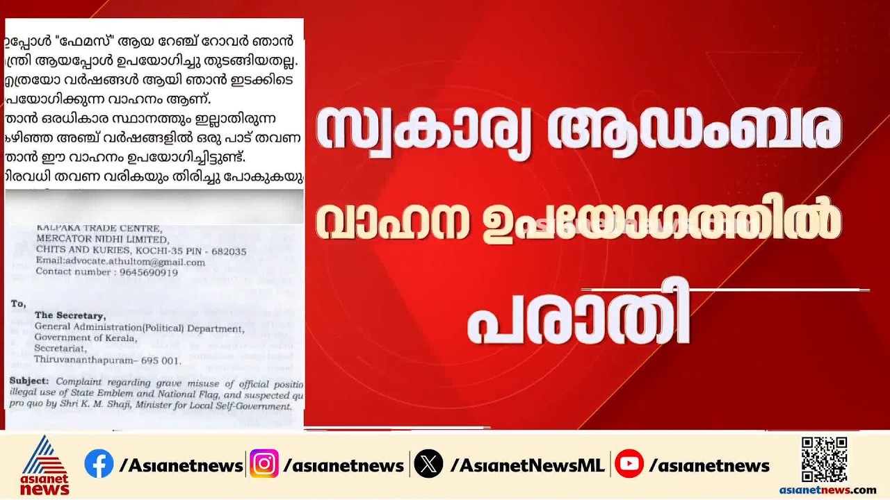 സ്വകാര്യ ആഡംബര വാഹനം ഔദ്യോഗിക നമ്പർ പതിച്ച് ഉപയോഗിച്ചു; മന്ത്രി കെ.എം. ഷാജിക്കെതിരെ പരാതി