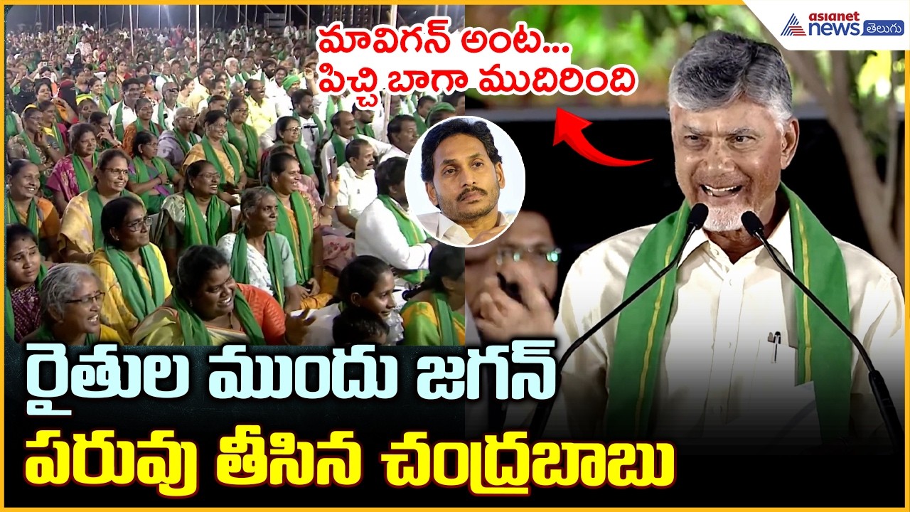 రైతుల ముందు జగన్ పరువు తీసిన చంద్రబాబు CM Chandrababu Funny Comments on Jagan | Asianet News Telugu