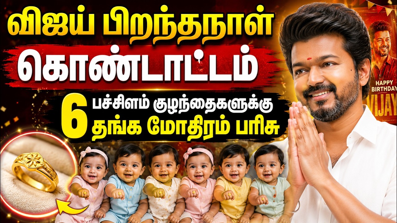CM Vijay Birthday: பிறந்த உடனே தங்க மோதிரம்..! 6 குழந்தைகளுக்கு கிடைத்த அதிர்ஷ்டம்