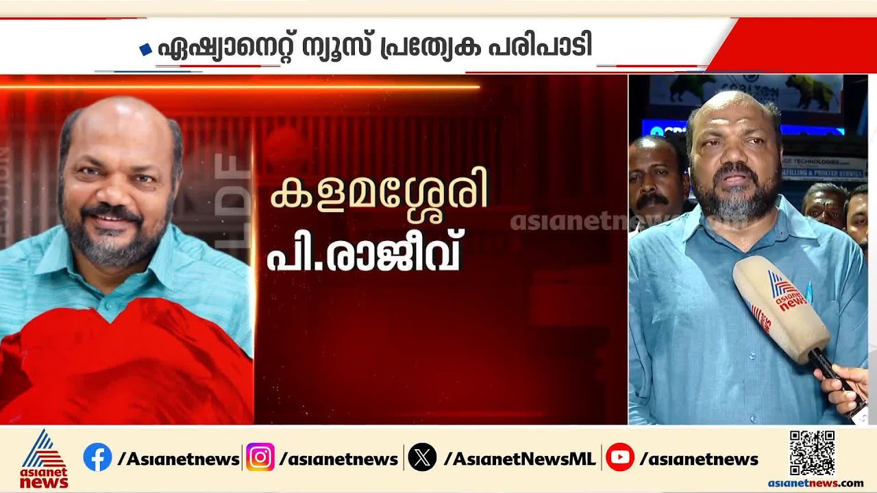 പരിമിതികൾക്കുള്ളിൽ നിന്ന് പരമാവധി പ്രവര്‍ത്തിച്ചു, അത് ജനങ്ങൾക്ക് വ്യക്തമാണ്: പി രാജീവ് | P Rajeev