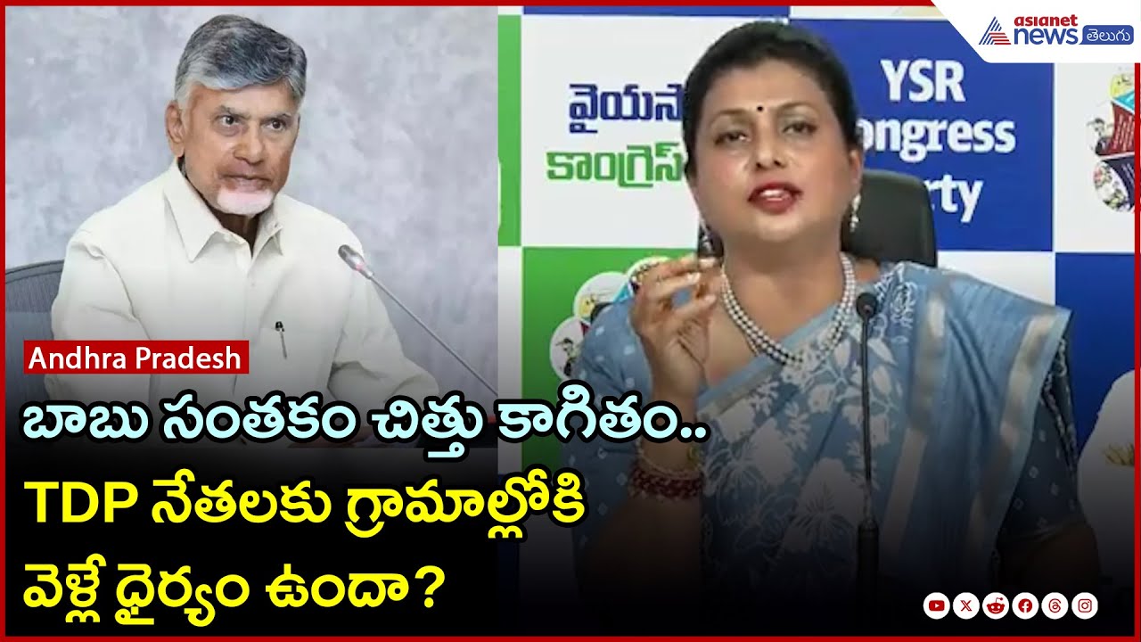 బాబు సంతకం చిత్తు కాగితం.. TDP నేతలకు గ్రామాల్లోకి వెళ్లే ధైర్యం ఉందా?: RK రాజా | Asianet Telugu