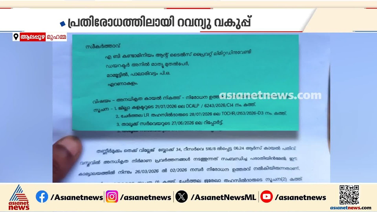 മുഹമ്മയിലെ കായൽ നികത്തൽ വിവാദത്തിൽ; പുരയിടമെന്ന് വിശദീകരിച്ച് കളക്ടർ | Muhamma