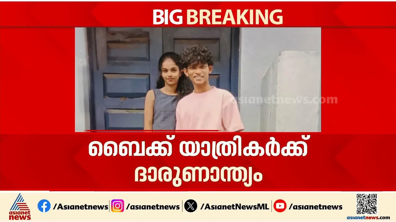 ആലപ്പുഴ വണ്ടാനത്ത് ലോറിയും ബൈക്കും കൂട്ടിയിടിച്ച് അപകടം; രണ്ട് പേര്‍ക്ക് ദാരുണാന്ത്യം | Alappuzha