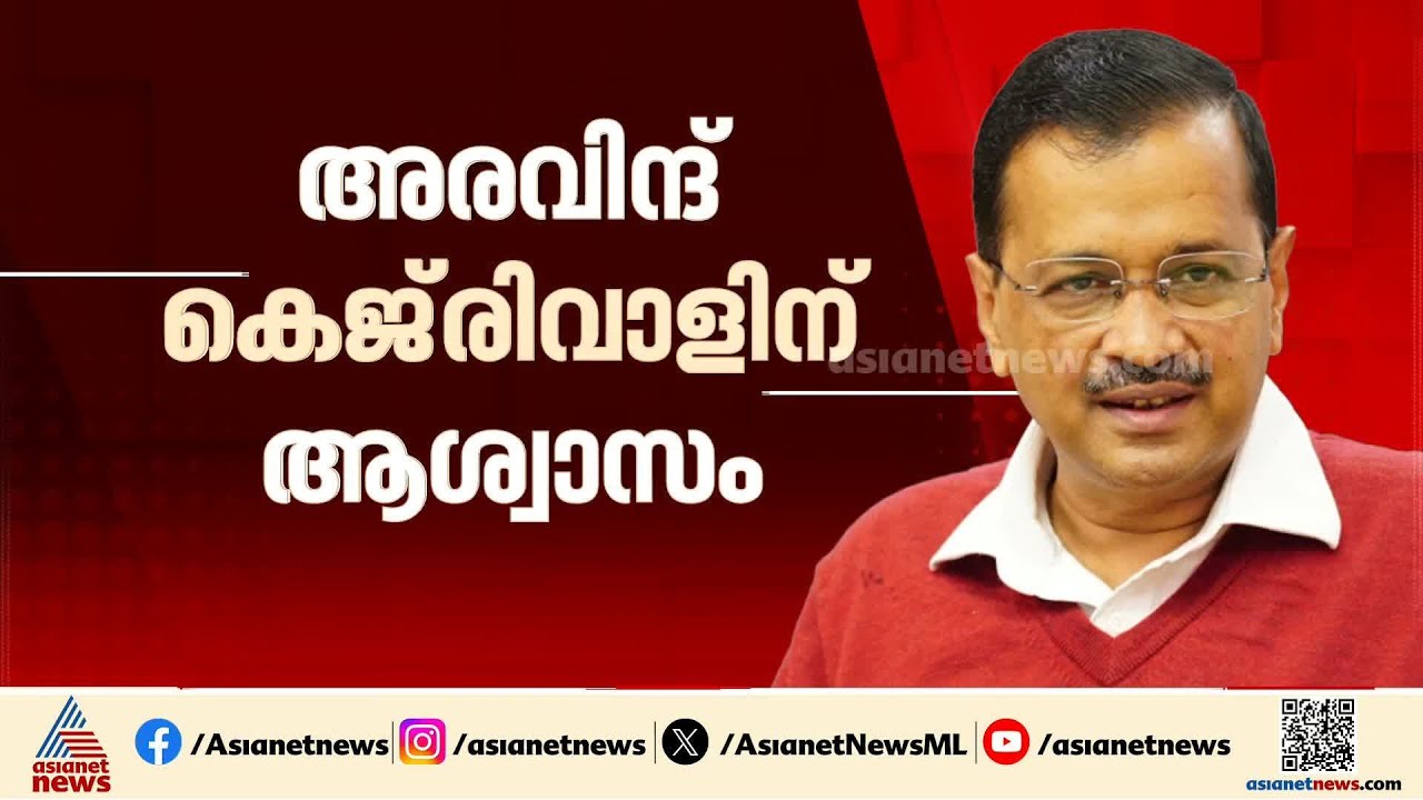 ദില്ലി മദ്യനയ കേസ്;അരവിന്ദ് കെജ്രിവാളിനെതിരെ തെളിവില്ല, പ്രതി പട്ടികയില് നിന്ന് ഒഴിവാക്കി