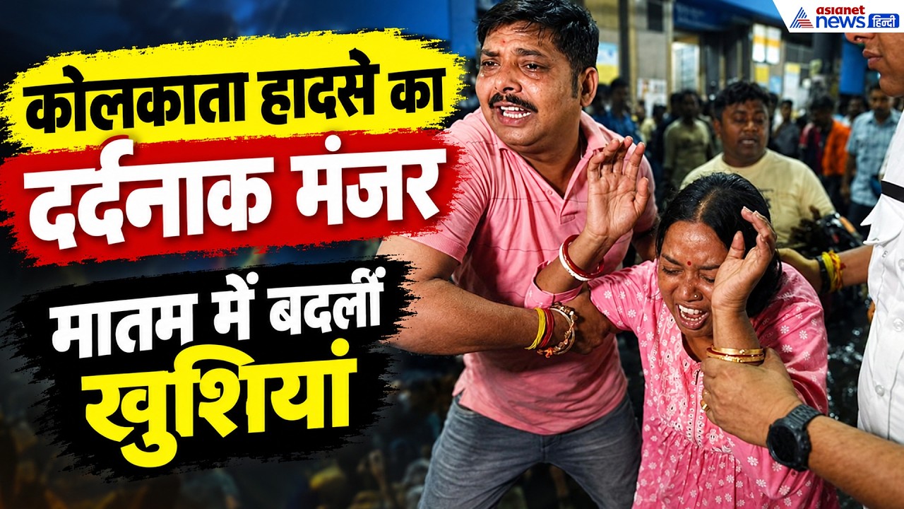 Kolkata Stampede: किसी ने बहन खोई, किसी ने अपना...अस्पताल में दिखा दर्दनाक मंजर