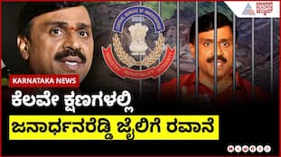 Janardhana Reddy Remanded to Judicial Custody