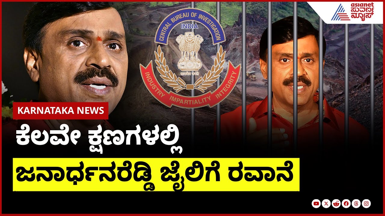 ಕೆಲವೇ ಕ್ಷಣಗಳಲ್ಲಿ ಜನಾರ್ಧನರೆಡ್ಡಿ ಜೈಲಿಗೆ ರವಾನೆ