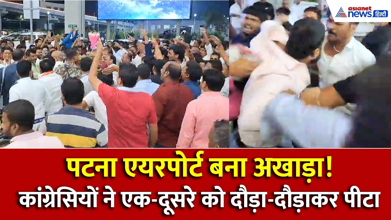 '5cr. में बेचा टिकट', पटना एयरपोर्ट पर कांग्रेसियों में महाभारत, कार्यकर्ताओं ने जमकर काटा बवाल