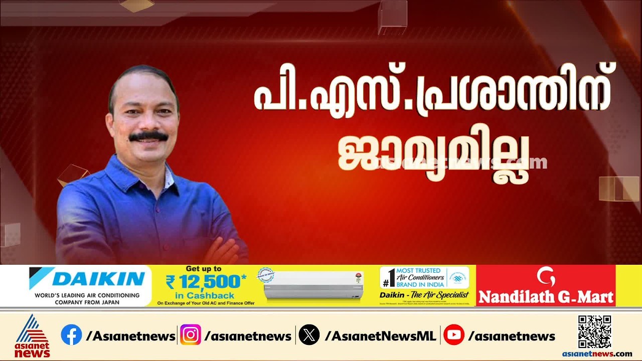 ശബരിമല ക്ഷേത്രക്കൊളള; പിഎസ് പ്രശാന്തിന് ജാമ്യമില്ല, മുൻ ബോർഡ് അം​ഗം എ അജികുമാറിന് ജാമ്യം