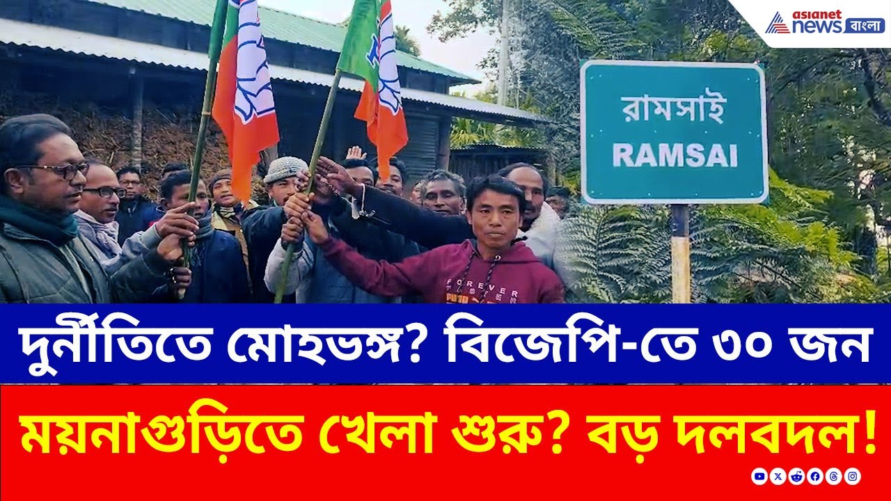 দলের দুর্নীতিতে মোহভঙ্গ? ময়নাগুড়িতে তৃণমূলে ধস, পদ্ম শিবিরে ৩০ জন | BJP News | TMC | Maynaguri