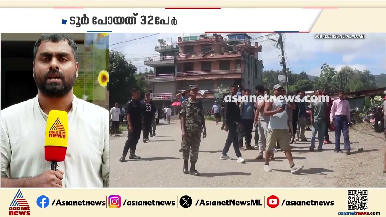 നേപ്പാളിലേക്ക് യാത്ര പോയത് 32 മലയാളികൾ; ദുരന്തത്തിൽ ആരും ഉൾപ്പെട്ടിട്ടില്ലെന്ന് പ്രാഥമിക വിവരം|Nepal
