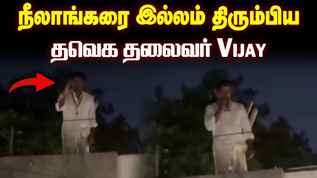நீலாங்கரை இல்லம் திரும்பிய தவெக தலைவர் Vijay...