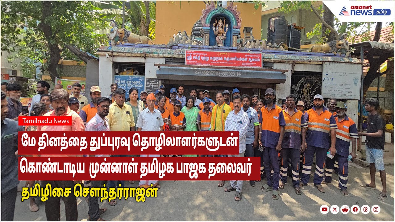 மே தினத்தை துப்புரவு தொழிலாளர்களுடன் கொண்டாடிய   முன்னாள் தமிழக பாஜக தலைவர் தமிழிசை சௌந்தர்ராஜன்!