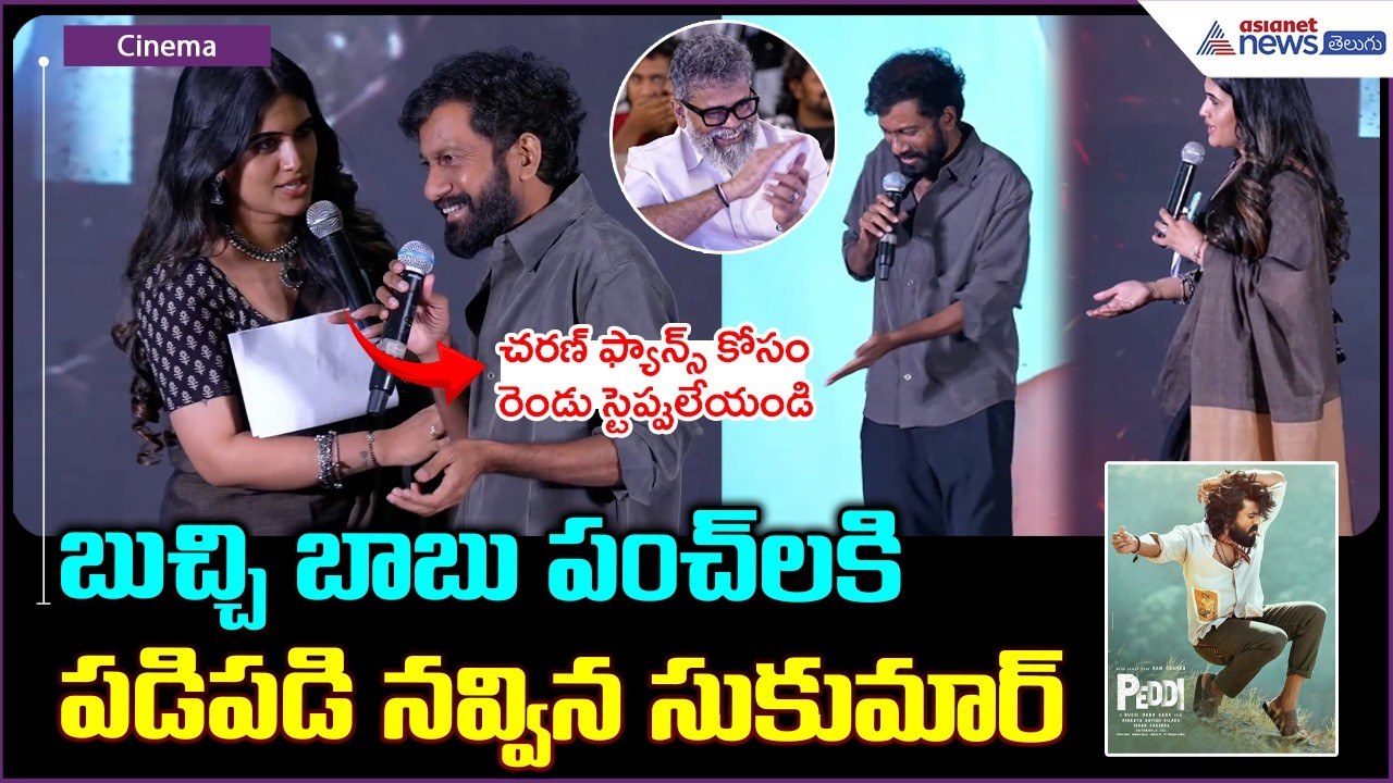 Buchi Babu Sana Speech: బుచ్చి బాబు పంచ్ లకి పడిపడి నవ్విన సుకుమార్| Asianet News Telugu