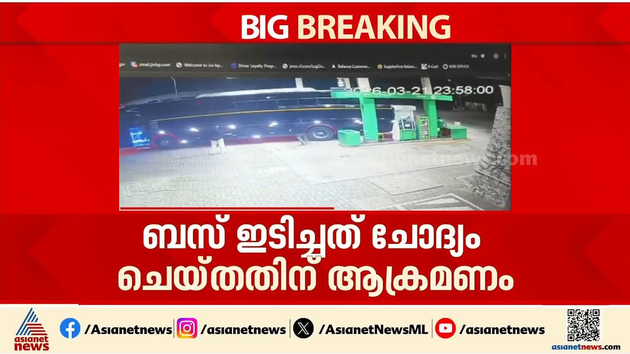 പെട്രോൾ പമ്പിലെത്തിയ ബസിടിച്ച് നാശനഷ്ടം; ചോദ്യം ചെയ്തതിന് ജീവനക്കാർക്ക് മർദനം