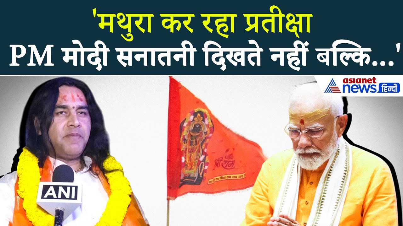 Ram Mandir ध्वजारोहण: 'सनातनी कहे PM मोदी को धन्यवाद' क्या बोले Devkinandan Thakur
