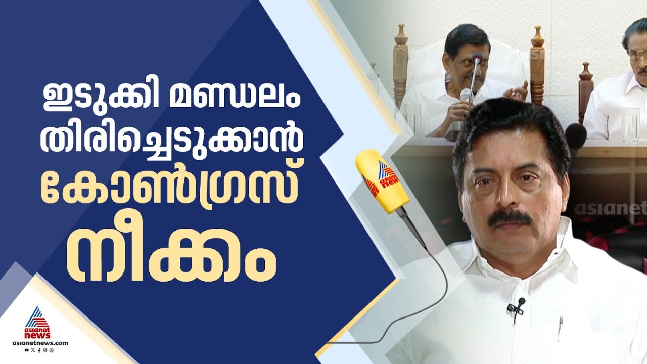 ഇടുക്കി സീറ്റ് കോണ്‍ഗ്രസ് ഏറ്റെടുക്കണമെന്ന് DCC, സീറ്റ് വിട്ടുനല്‍കില്ലെന്ന് ജോസഫ് ഗ്രൂപ്പ്