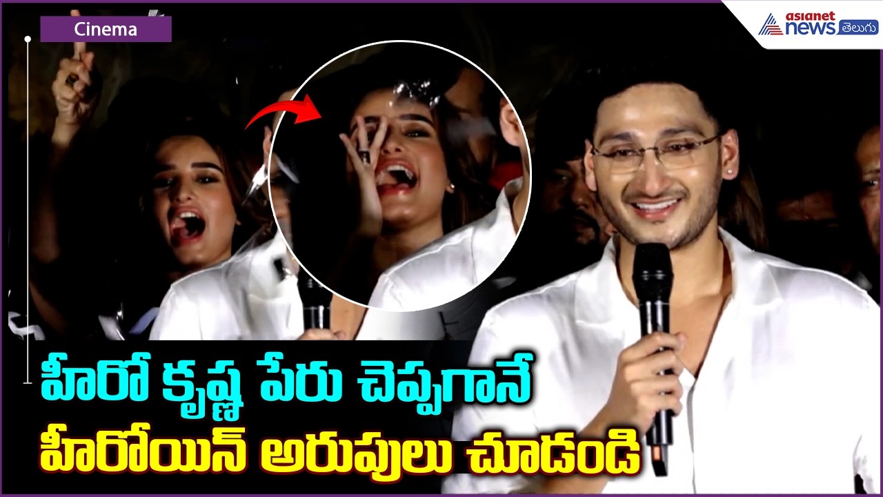 హీరో కృష్ణ పేరు చెప్పగానే హీరోయిన్ అరుపులు చూడండి | Srinivasa Mangapuram Trailer Launch Event