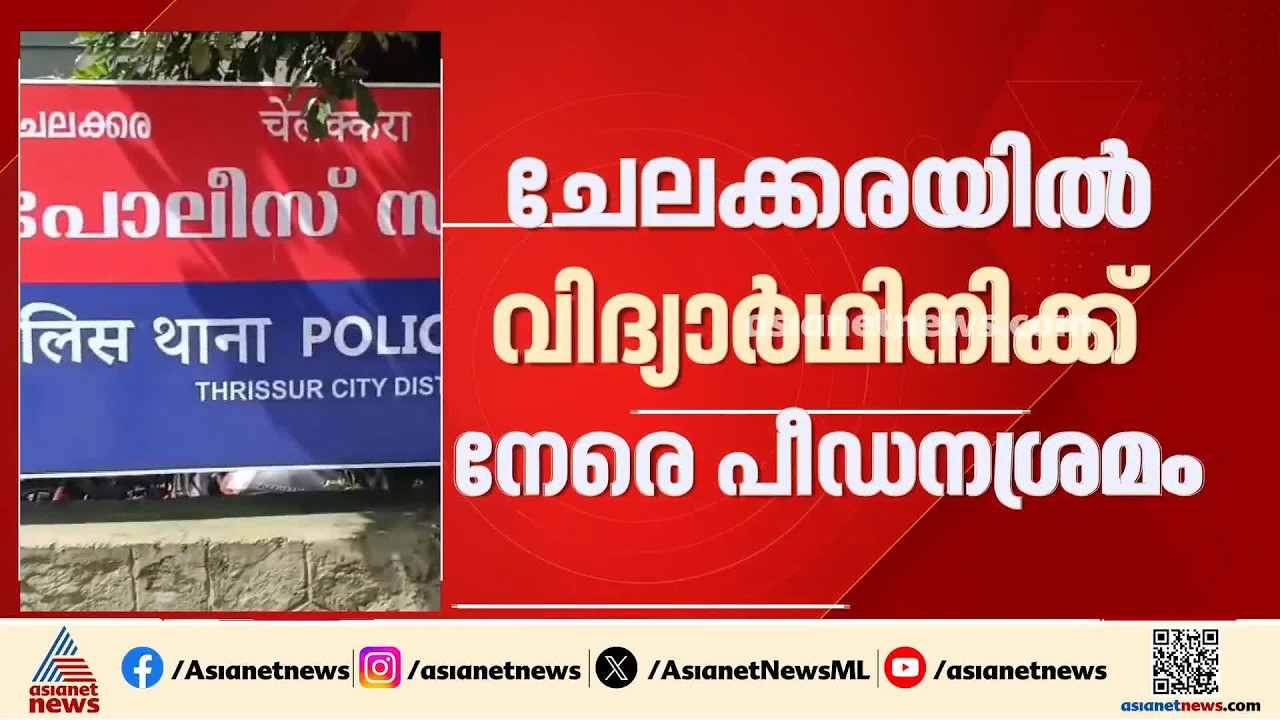ചേലക്കരയിൽ വിദ്യാർഥിനിക്ക് നേരെ പീഡന ശ്രമം; തിരുവില്വാമല സ്വദേശി രഞ്ജിത്ത് പിടിയിൽ| Chelakkara