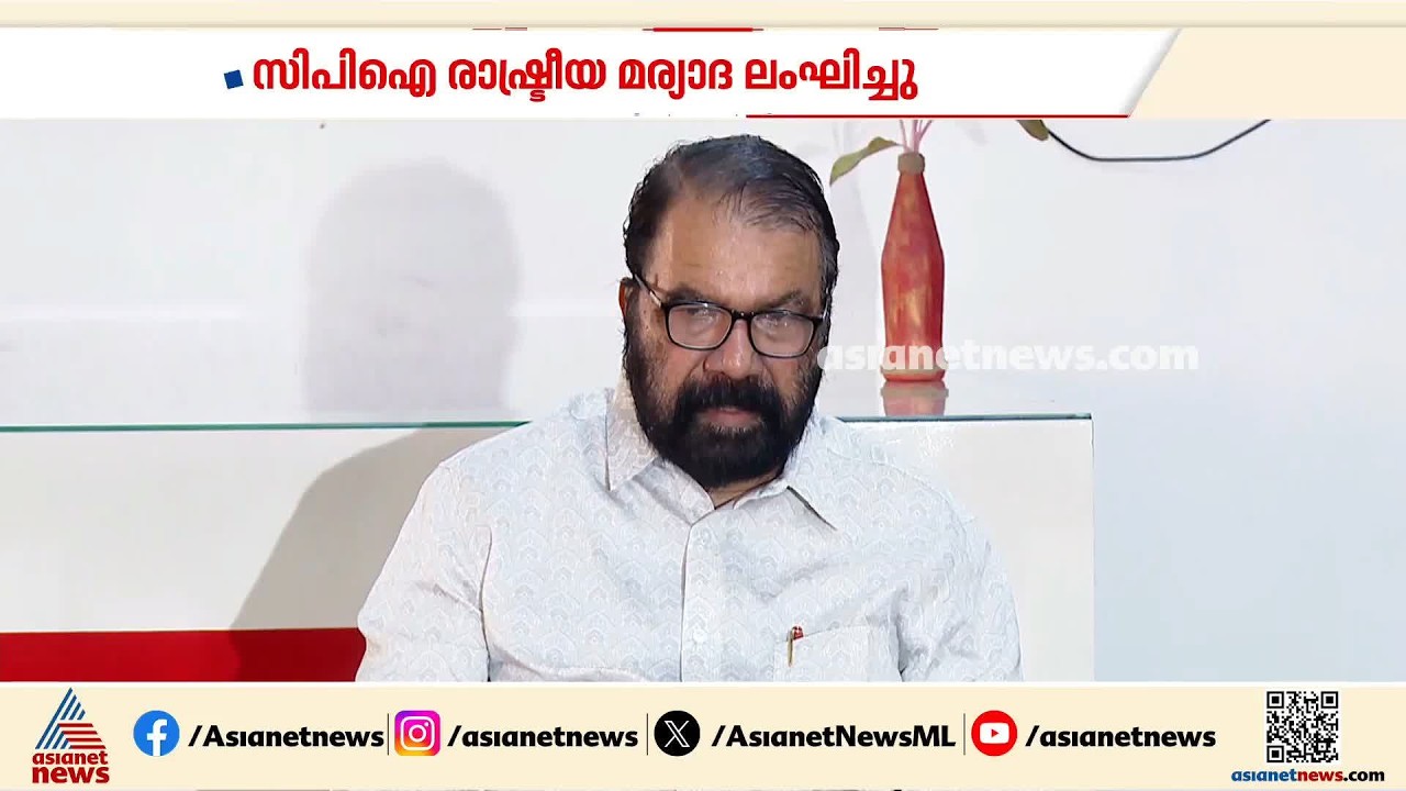 'CPI രാഷ്ട്രീയ മര്യാദ ലംഘിച്ചു, സ്ഥാനമാനങ്ങൾക്ക് വേണ്ടി കോൺഗ്രസിൽ ചേർന്ന പാരമ്പര്യം CPIയ്ക്ക് ഉണ്ട്'