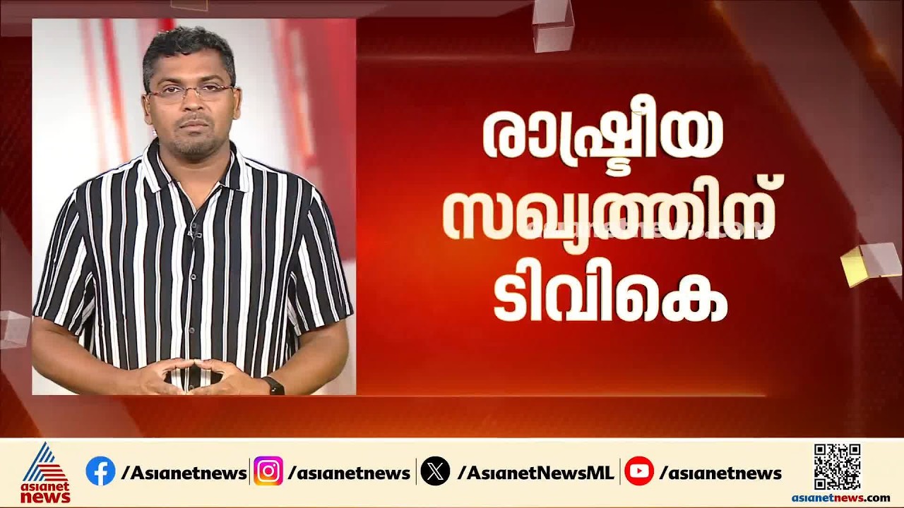 രാഷ്ട്രീയ സഖ്യ രുപീകരണത്തിനൊരുങ്ങി ടിവികെ; പിന്തുണച്ച പാ‍‍ർട്ടികൾക്ക് നന്ദി പറയാൻ ഇന്ന് യോഗം| TVK