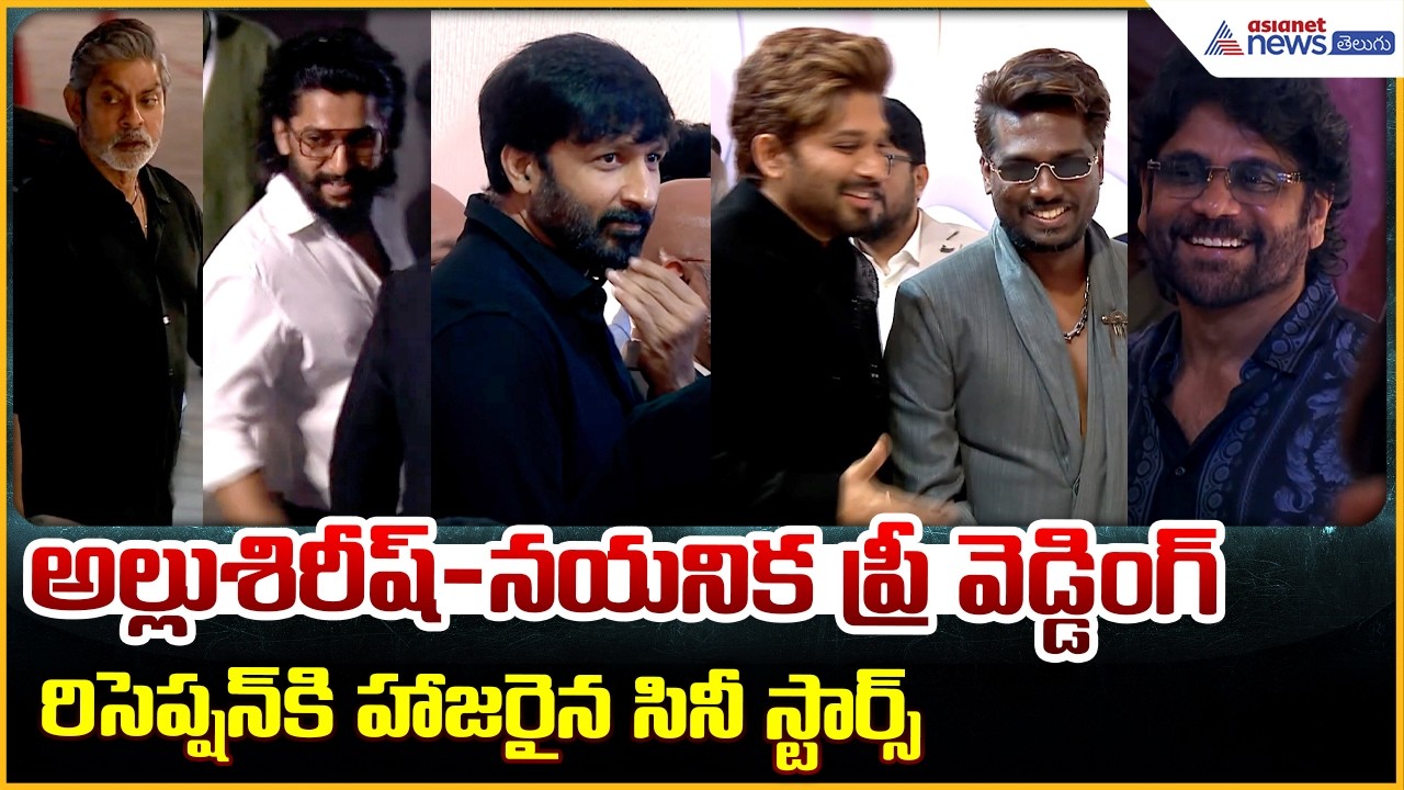 Allu Sirish & Nayanika Pre-Wedding Reception Highlights | Asianet News Telugu