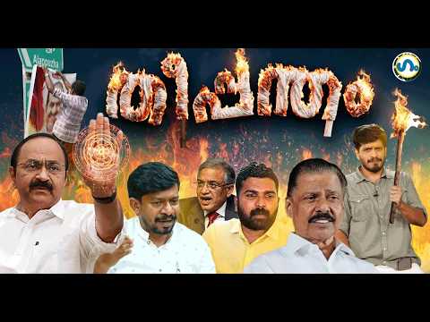 സംഘട്ടനം:ഇന്ത്യ സഖ്യം കേരള ഘടകം!’ഗം’| Gyanesh Kumar | GUM 02 Oct 2026