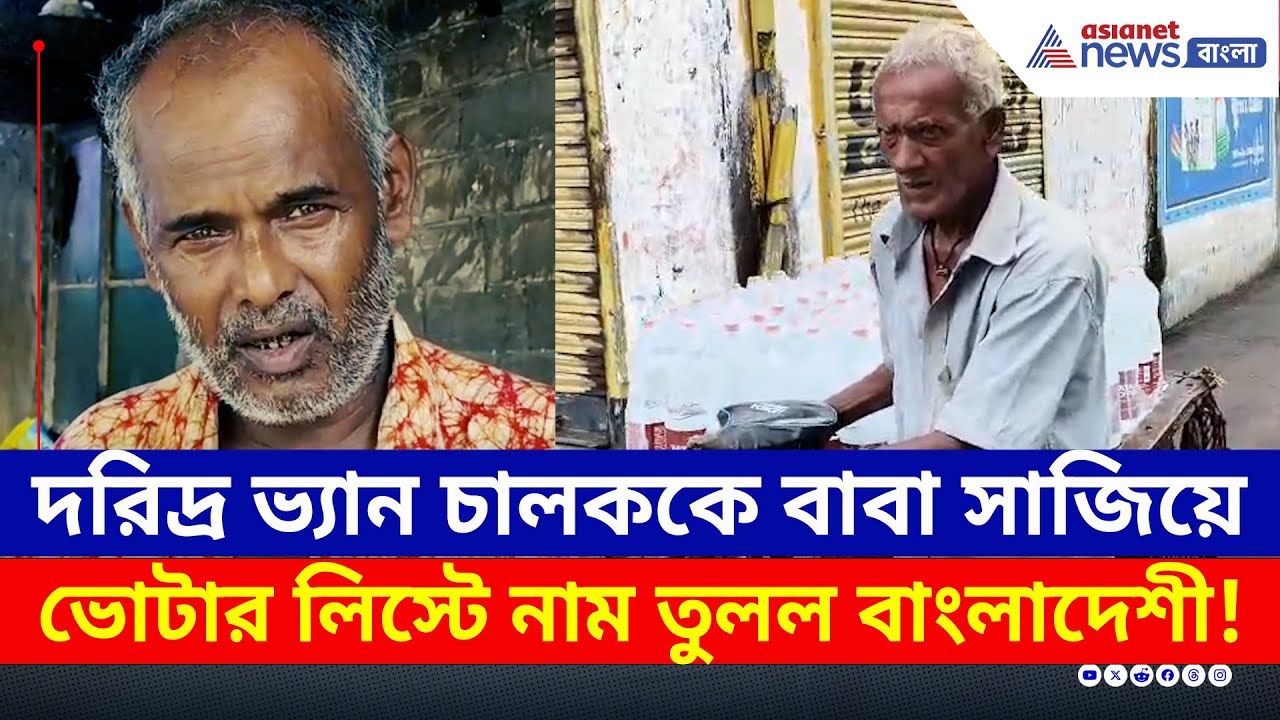 Ranaghat : অসহায় ভ্যান চালককে বাবা সাজিয়ে ভোটার লিস্টে নাম বাংলাদেশীর!