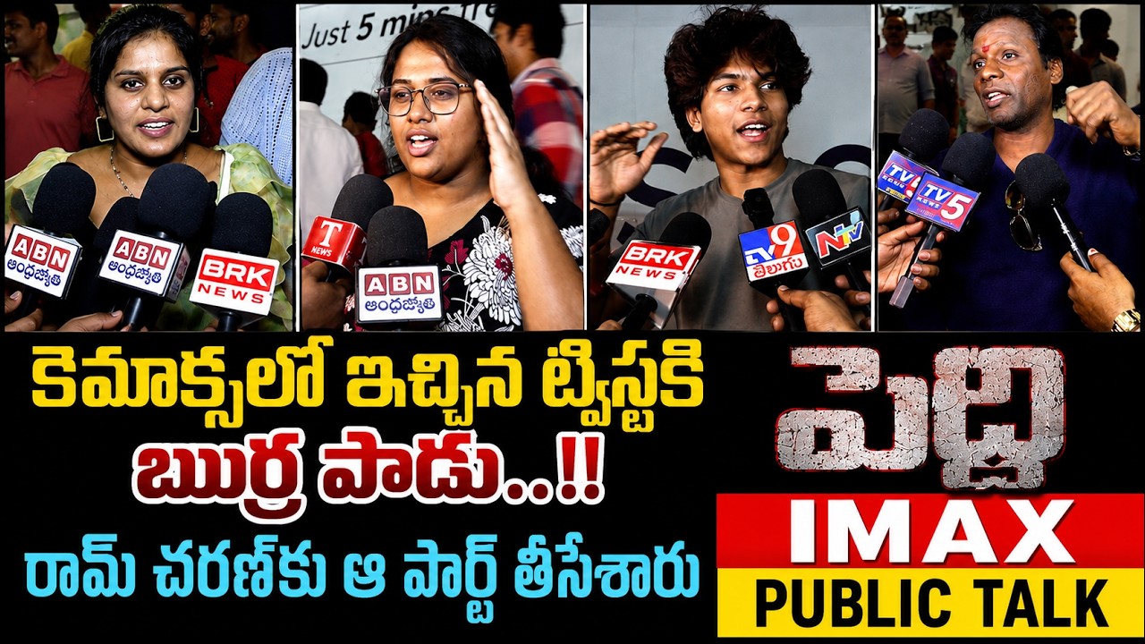 గూస్‌బంప్స్ అంతే! Peddi Movie Public Talk | Ram Charan Peddi Review | Premiere Talk