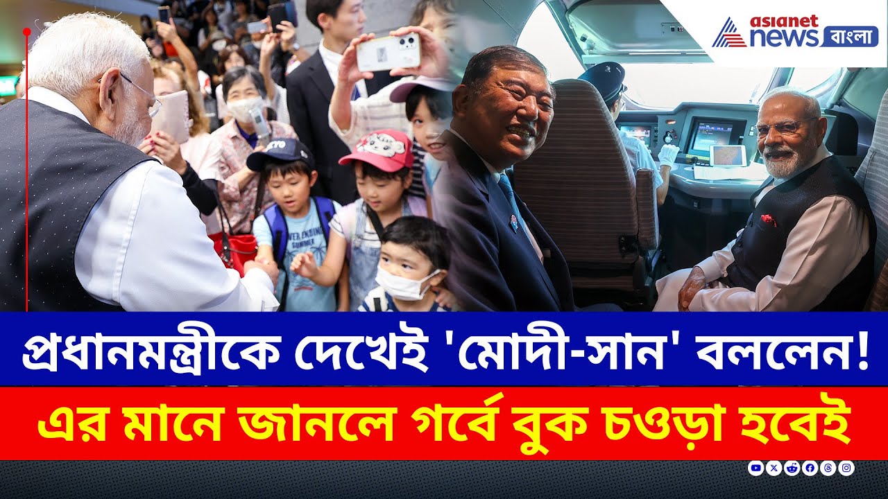 প্রধানমন্ত্রীকে দেখে ডেকে ওঠেন 'মোদী-সান' বলে! দেখুন জাপান সফর | PM Modi Japan Visit | Modi San