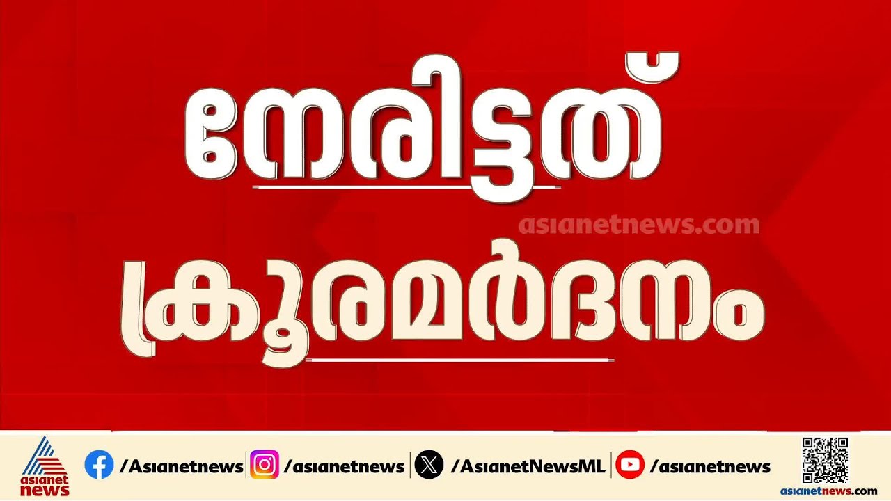 സ്പെഷ്യൽ സ്‌കൂളിൽ നേരിട്ടത് ക്രൂരമർദ്ദനം, ശ്രീനാഥിന്റെ മരണകാരണം ആന്തരിക അവയവങ്ങൾക്കേറ്റ ക്ഷതം