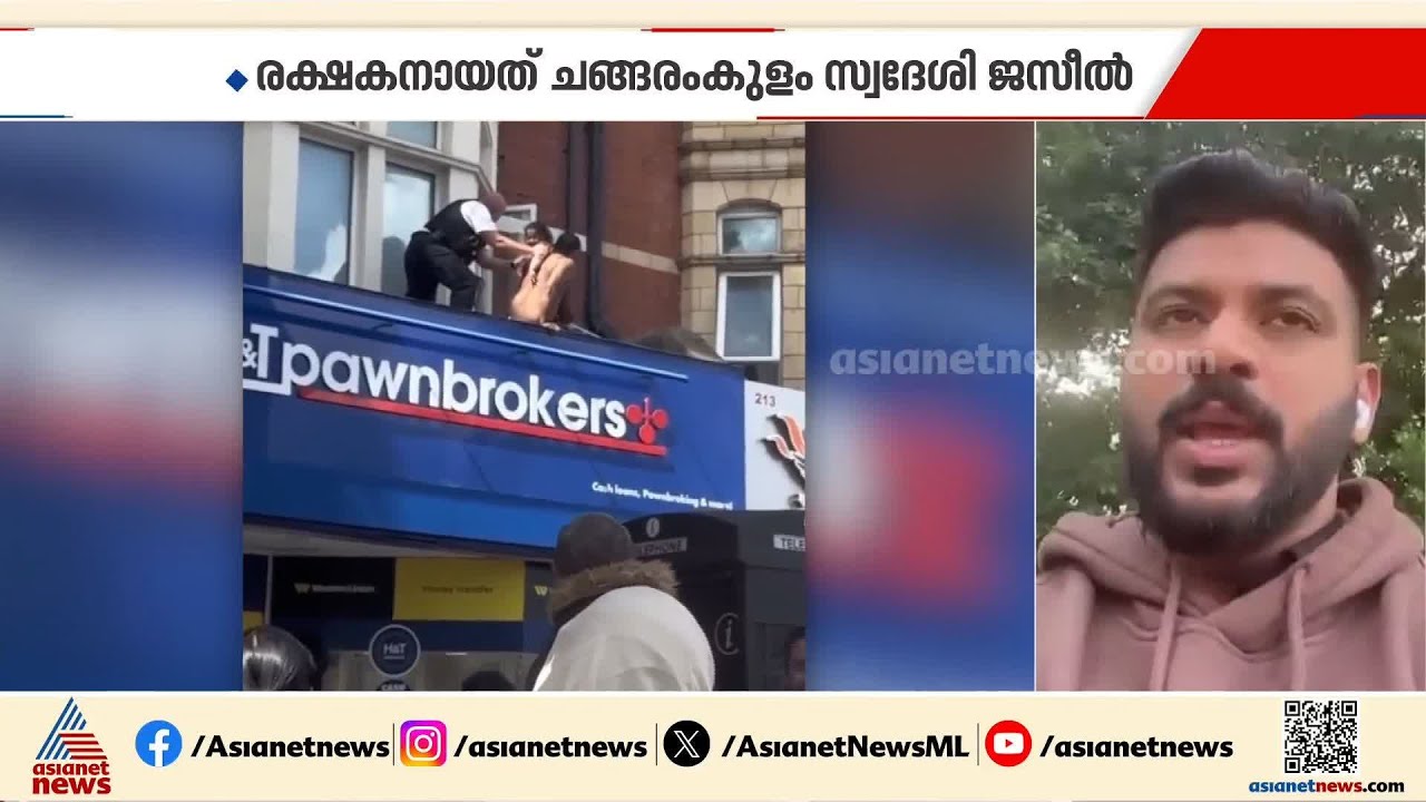 'ഒന്നും നോക്കിയല്ല, അങ്ങോട്ട് ഓടി'; ലണ്ടനിൽ കെട്ടിടത്തിൽ കുടുങ്ങിയ കുട്ടിക്ക് രക്ഷകനായി മലയാളി