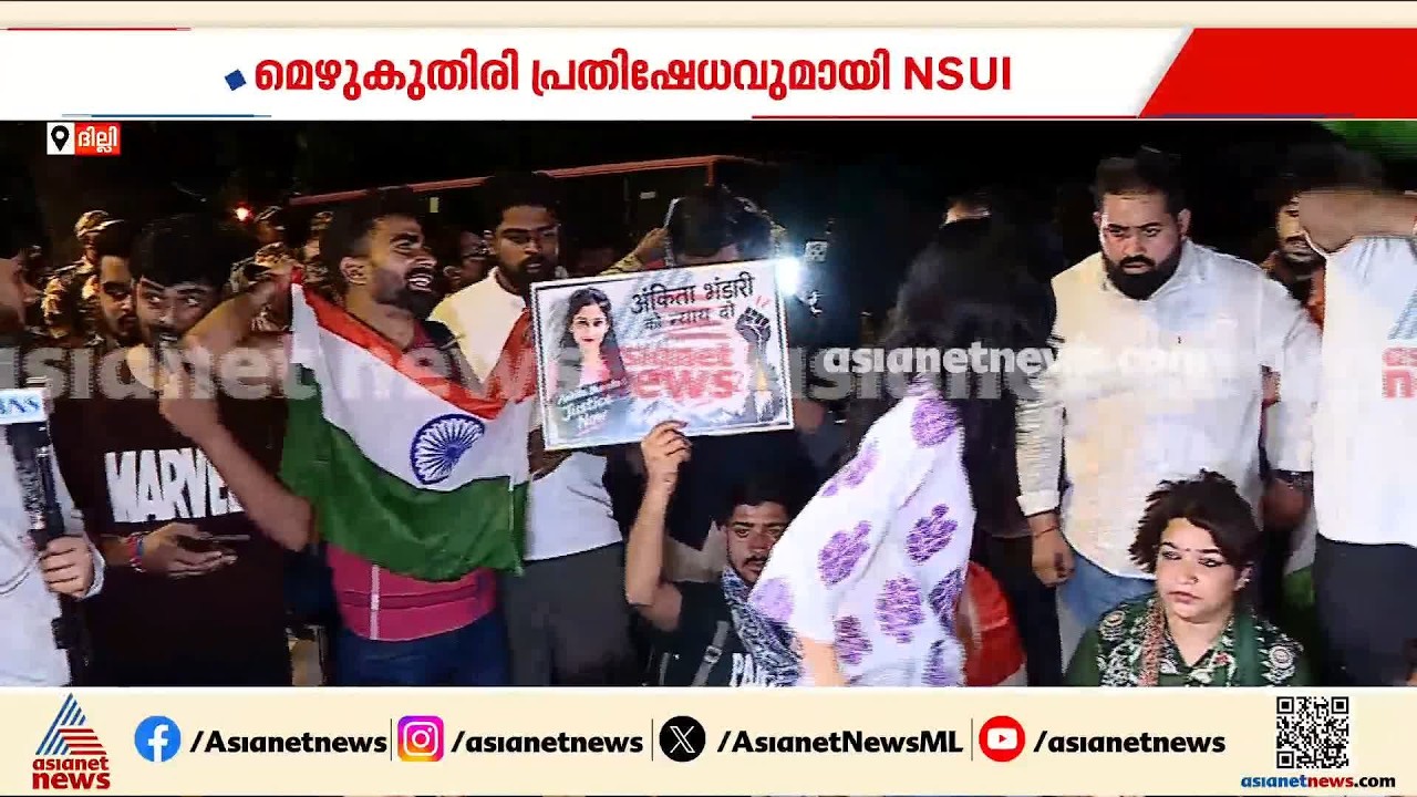 അങ്കിത ഭണ്ഡാരി കൊലക്കേസില്‍ നീതി തേടി NSUI ന്‍റെ മെഴുകുതിരി പ്രതിഷേധം| Ankita Bhandari