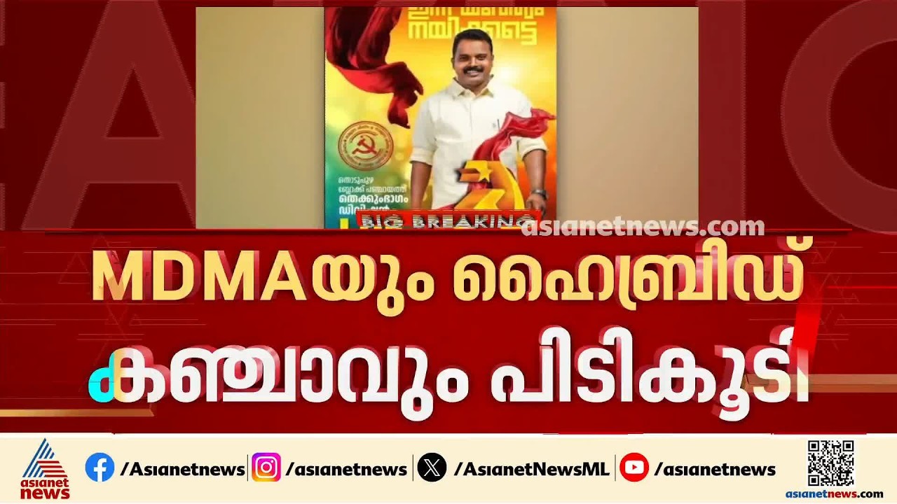 തൊടുപുഴയിൽ രാസലഹരിയുമായി DYFI നേതാവ് ഉൾപ്പടെ നാല് പേര്‍ പിടിയിൽ| Thodupuzha | MDMA