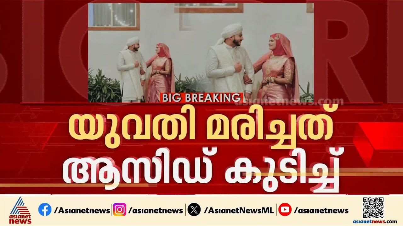കാസര്‍കോട് യുവതി ആസിഡ് കുടിച്ച് ജീവനൊടുക്കിയ സംഭവത്തില്‍ ഭര്‍ത്താവ് അറസ്റ്റില്‍