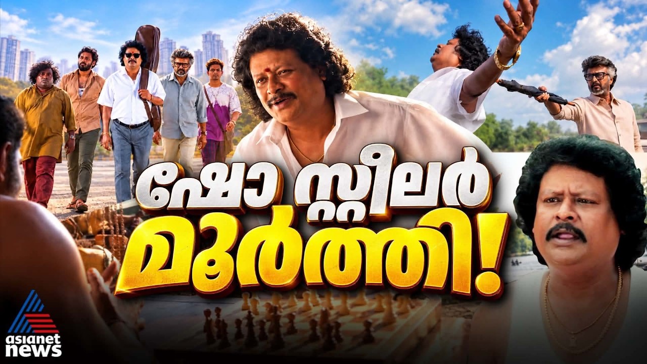 ജയിലർ 2ലെ യഥാർത്ഥ താരം, ചിരി പടർത്തുന്ന പഴക്കടൈ മൂർത്തി| Namo Narayana| Jailer 2