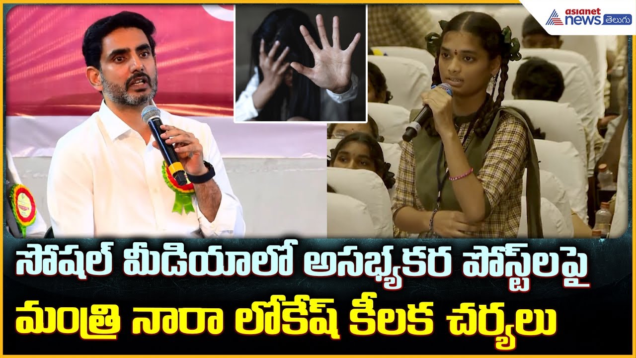 Nara Lokesh Speech: సోషల్ మీడియా లో అసభ్యకర పోస్ట్ లపై లోకేష్ కీలక చర్యలు | Asianet News Telugu