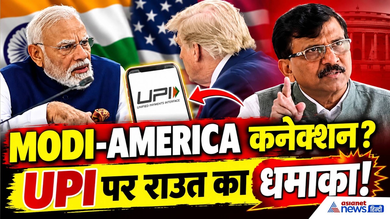 UPI पर मचा घमासान! संजय राउत का PM मोदी पर बड़ा हमला, ‘अमेरिका को दे रहे Protection Money!’