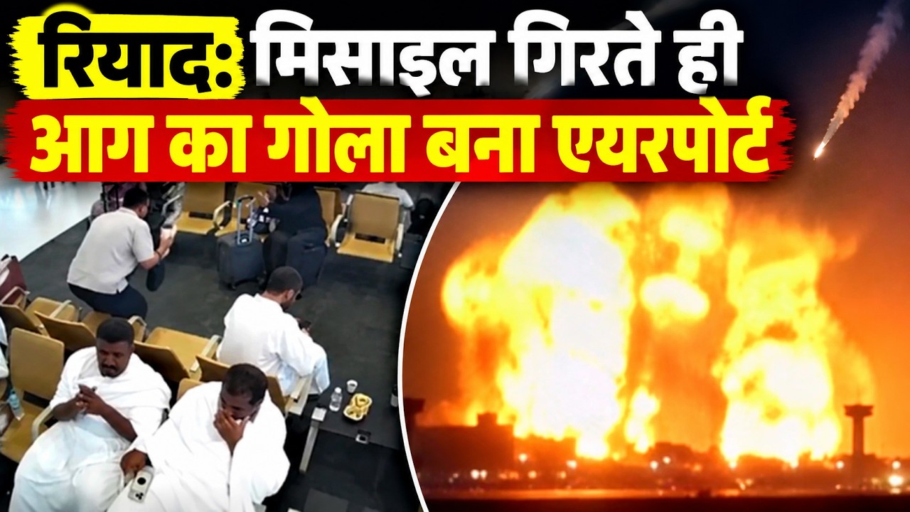Riyadh Airport Attack: रनवे पर गिरा गोला, मिसाइल हमले का सबसे खौफनाक वीडियो