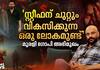 Tovino's Stardom Won't Affect Empuraan: Content is King | Murali Gopy