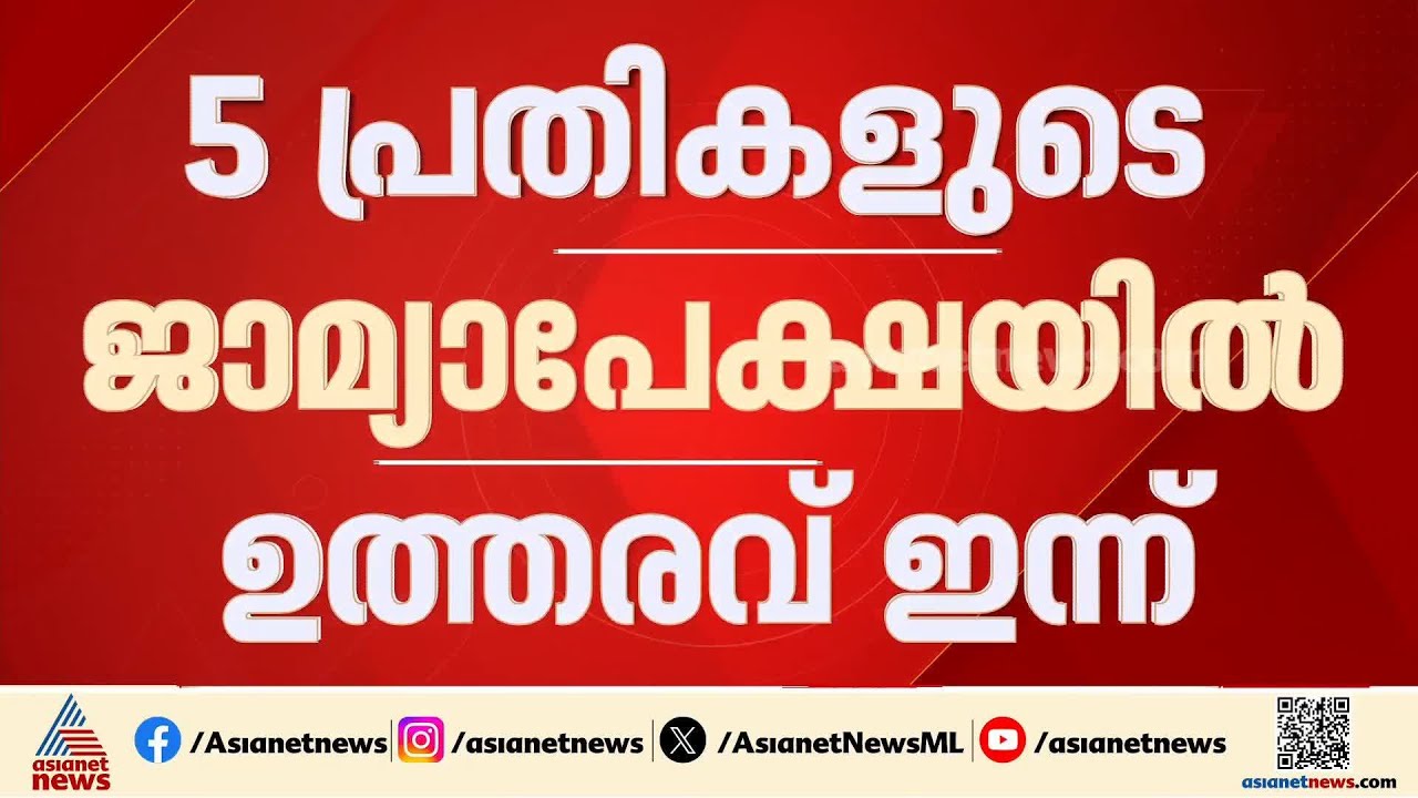 ഇ.ഡി ഉദ്യോ​ഗസ്ഥരെ ആക്രമിച്ച കേസ്; അ‍ഞ്ച് പ്രതികളുടെ ‍ജാമ്യാപേക്ഷയിൽ ഇന്ന് വിധി