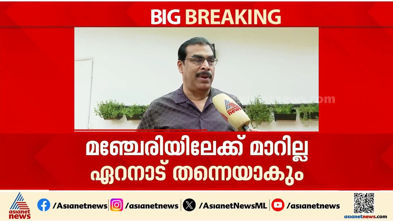 മത്സരിക്കാൻ അവസരമുണ്ടെങ്കിൽ ഏറനാട് തന്നെ, മഞ്ചേരിയിലേക്ക് മാറുമെന്നത് ഭാവന മാത്രം:പി കെ ബഷീർ