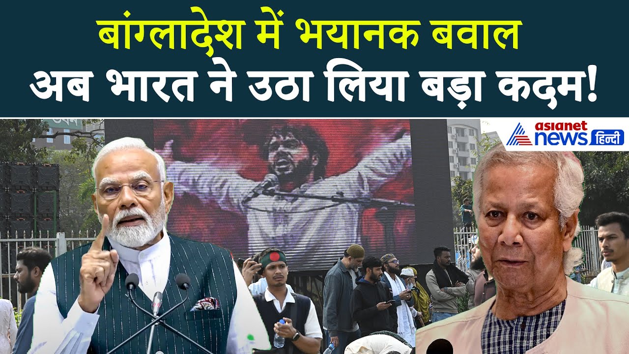 बांग्लादेश में बवाल के बीच भारत ने उठाया बड़ा कदम । Bangladesh Violence