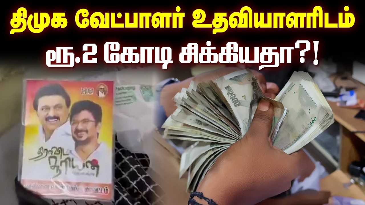 திமுக வேட்பாளர் உதவியாளரிடம் ரூ.2 கோடி சிக்கியதா?! மறுக்கும் திமுக வேட்பாளர்...
