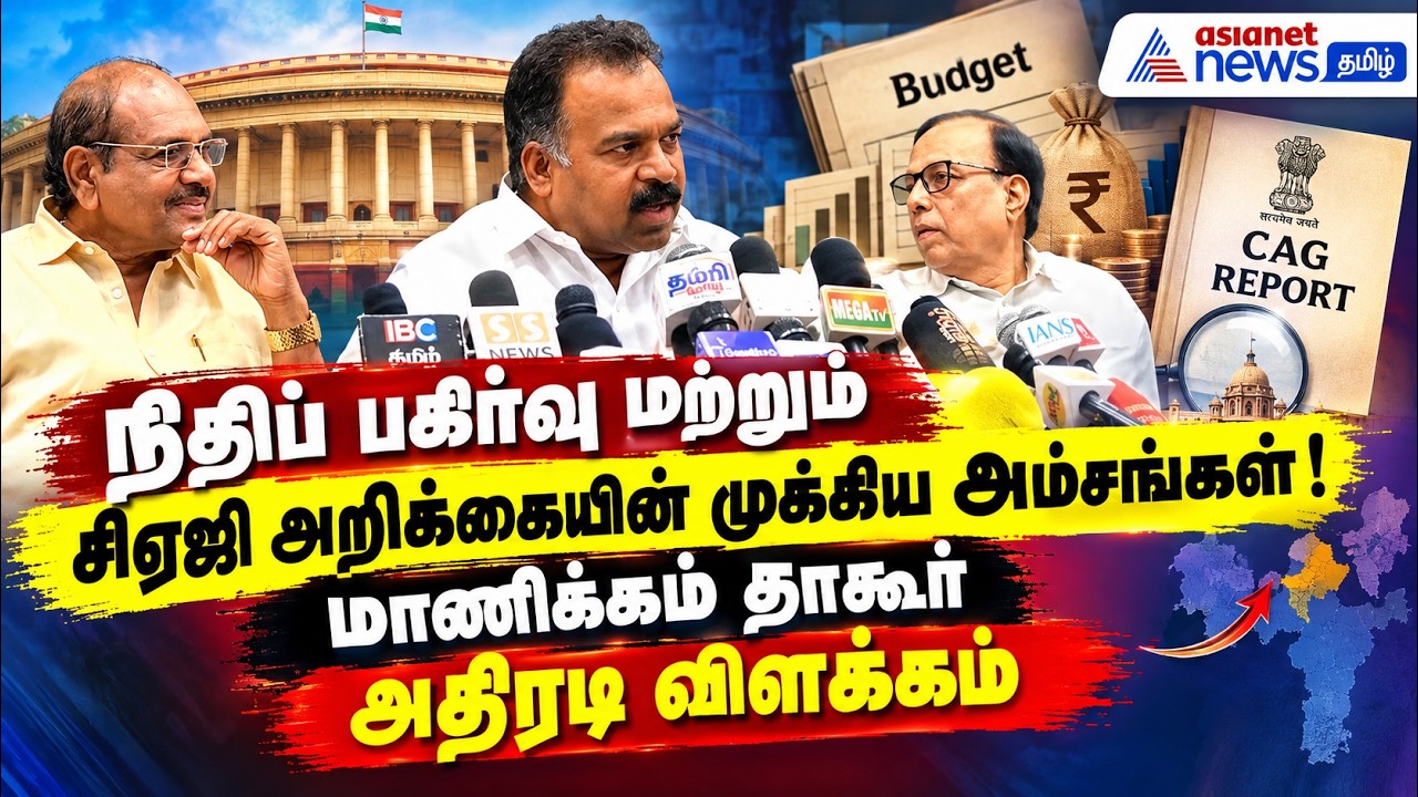நிதிப் பகிர்வு மற்றும் சிஏஜி அறிக்கையின் முக்கிய அம்சங்கள் ! மாணிக்கம் தாகூர் அதிரடி விளக்கம்