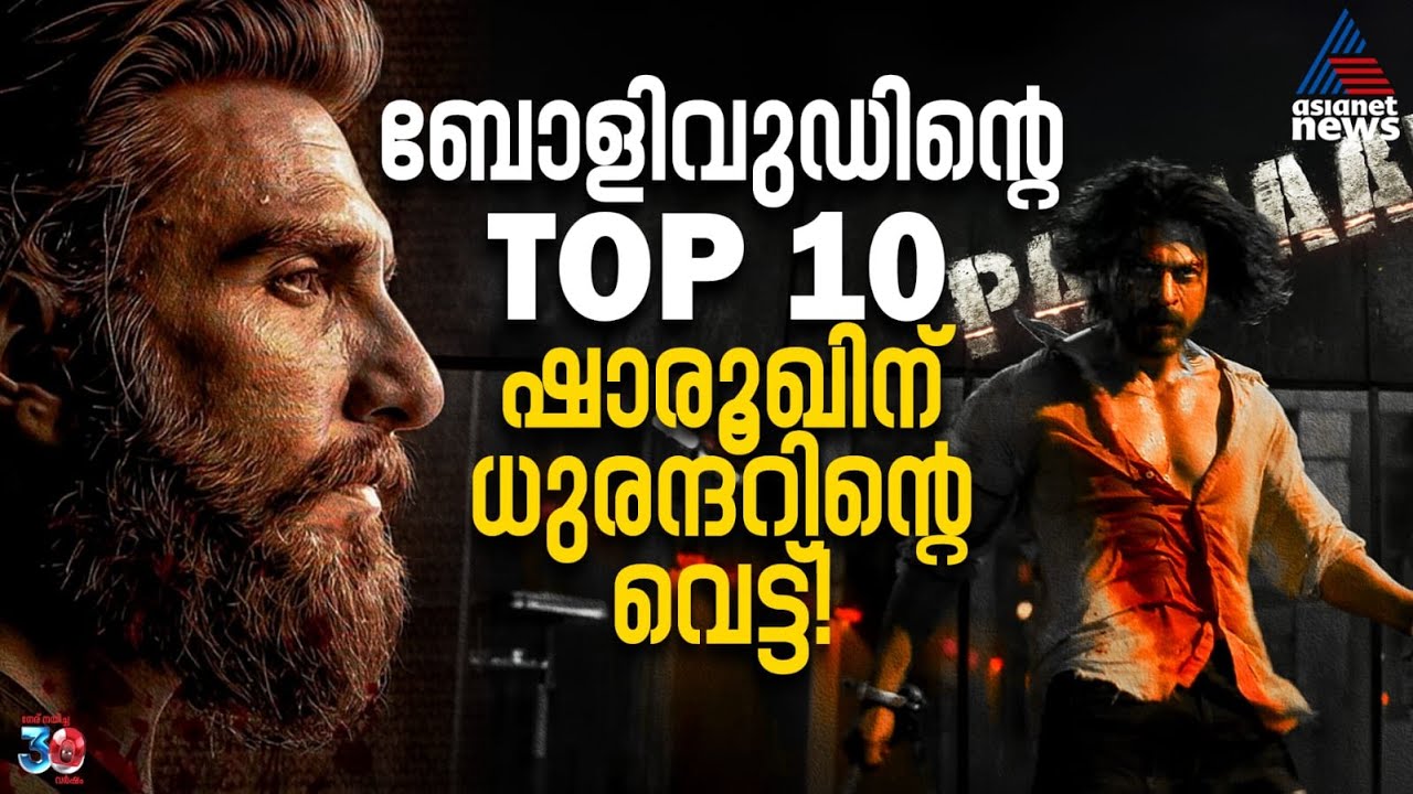 ബോളിവുഡിൻ്റെ ടോപ്പ് 10ൽ ആമിർ ആധിപത്യം, ആ 10 ചിത്രങ്ങൾ | Bollywood Box Office