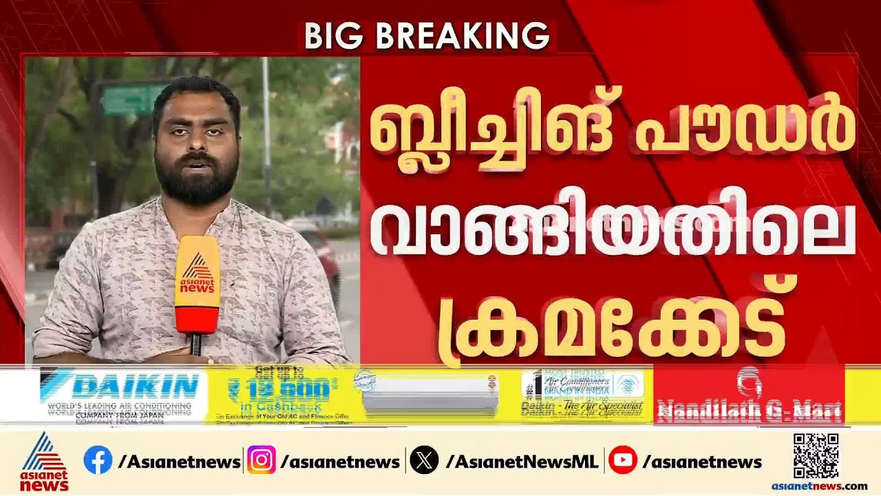 ബ്ലീച്ചിങ് പൗഡർ ഇടപാട് ക്രമക്കേട്; വിജിലൻസ് അന്വേഷണം തുടങ്ങി | Bleaching Powder Scam