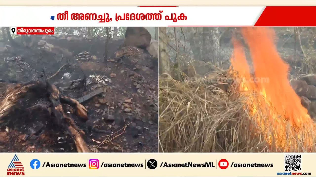തിരുവനന്തപുരം മുക്കുന്നിമലയിൽ തീപിടിത്തം; തീയണയ്ക്കാൻ ശ്രമം തുടരുന്നു | Mukkunnimala