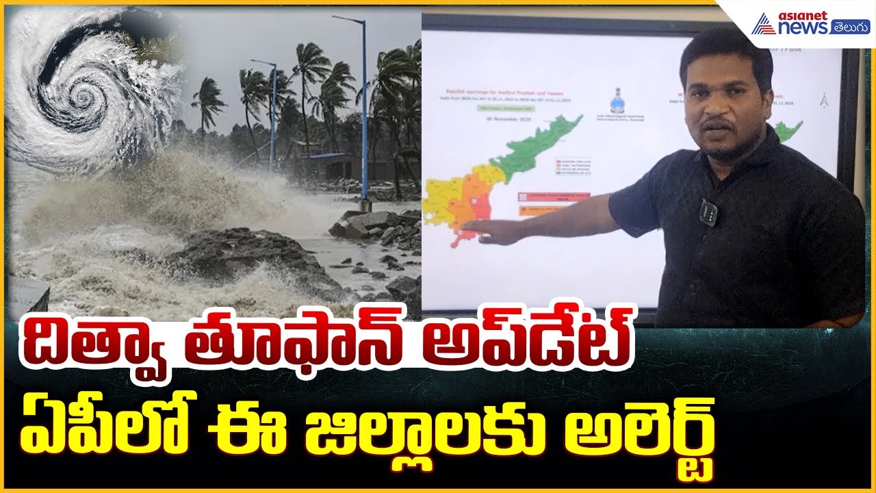 Cyclone Ditwah Update: దిత్వా తూఫాన్ అప్ డేట్ ఏపీలో ఈ జిల్లాలకు అలెర్ట్ | Asianet News Telugu